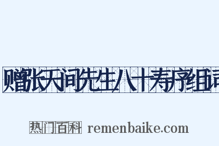 赠张天间先生八十寿序组词是什么意思的图片